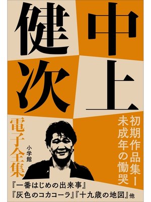 cover image of 中上健次 電子全集3 『初期作品集I　未成年の慟哭』